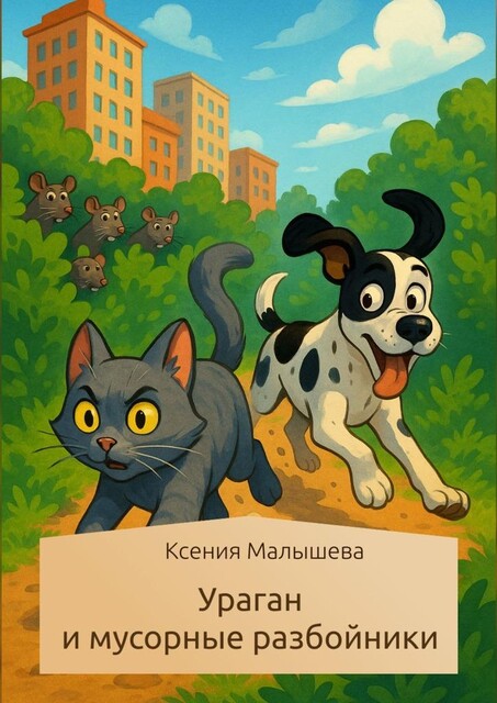 Ураган и мусорные разбойники, Ксения Малышева
