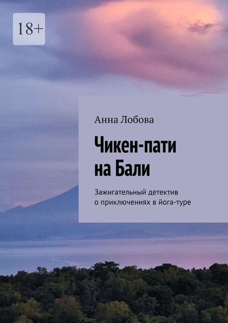 Чикен-пати на Бали. Зажигательный детектив о приключениях в йога-туре, Анна Лобова