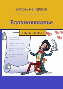 Вдохновяканье. В шутку и всерьез, Ирина Корлия