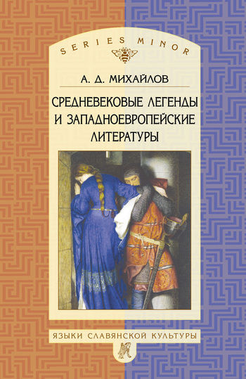 Средневековые легенды и западноевропейские литературы, Андрей Михайлов