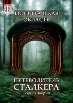 Волгоградская область. Путеводитель сталкера, Борис Шабрин