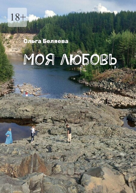 Моя любовь, Ольга Беляева