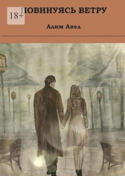 Повинуясь ветру, Алим Авел