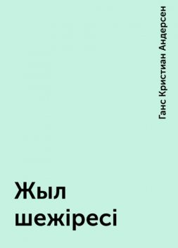 Жыл шежіресі, Ганс Кристиан Андерсен