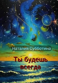 Ты будешь всегда. Поэзия, Наталия Субботина
