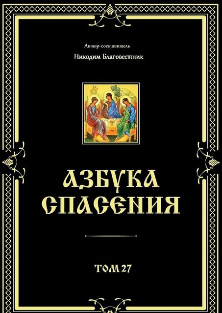 Азбука спасения. Том 27, Инок Никодим