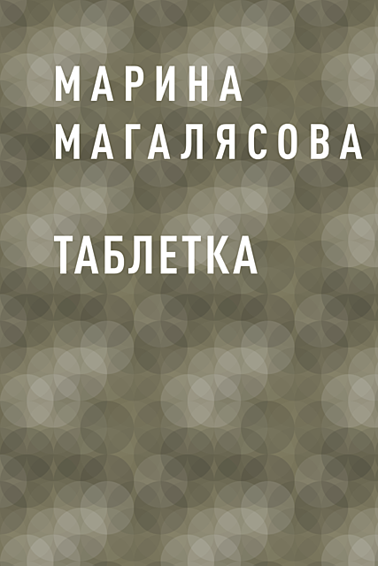 Таблетка, Марина Магалясова