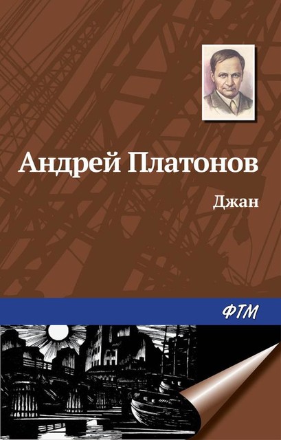 Джан, Андрей Платонов