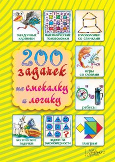 200 задачек на смекалку и логику, Сергей Невский