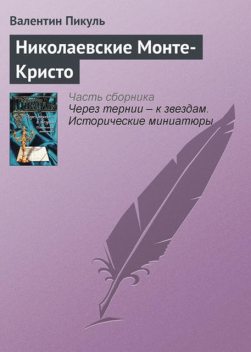 Николаевские Монте-Кристо, Валентин Пикуль