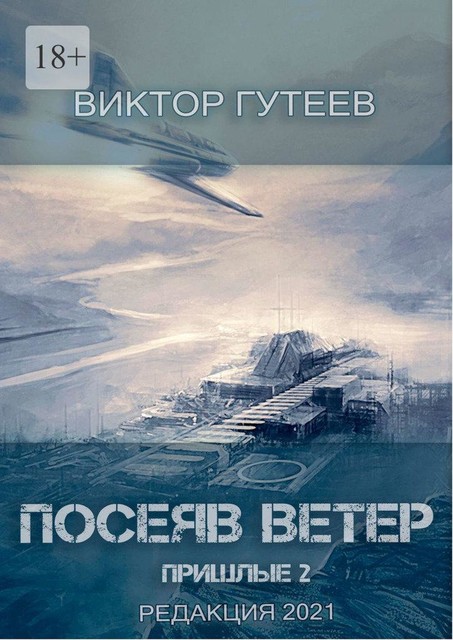 Посеяв ветер, Виктор Гутеев