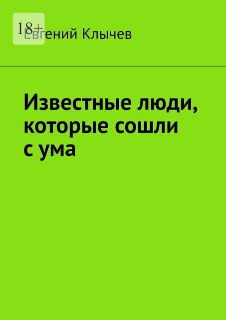 Известные люди, которые сошли с ума, Евгений Клычев