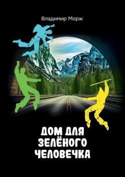 Дом для зеленого человечка, Владимир Морж