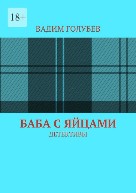 Баба с яйцами. Детективы, Вадим Голубев