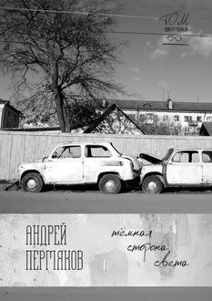 Темная сторона света, Андрей Пермяков