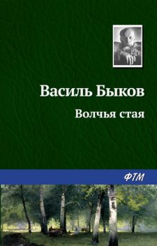 Волчья стая, Василь Быков