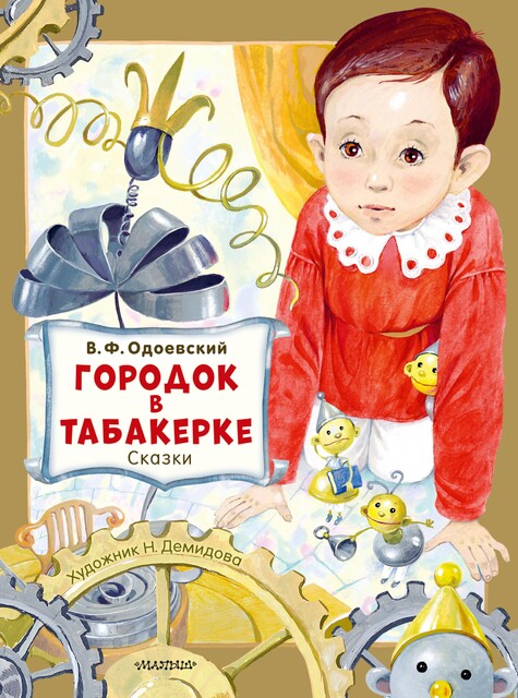 Городок в табакерке, Владимир Одоевский