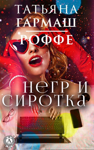 Негр и Сиротка, Татьяна Гармаш-Роффе