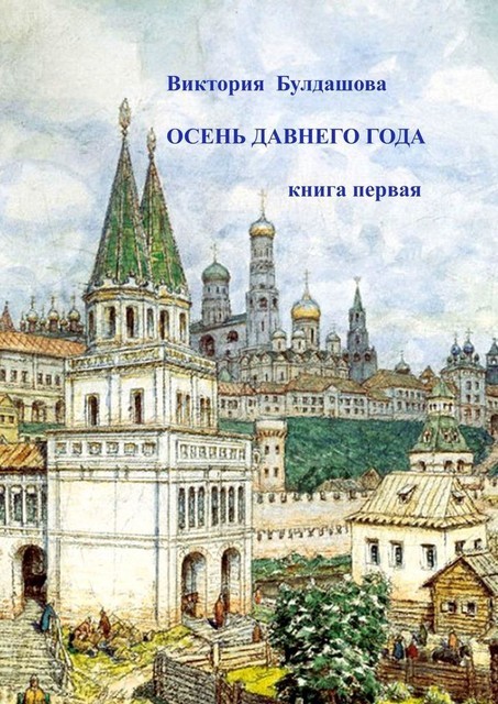 Осень давнего года. Книга первая, Виктория Булдашова