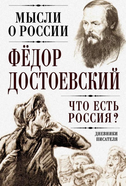 Что есть Россия? Дневники писателя, Федор Достоевский