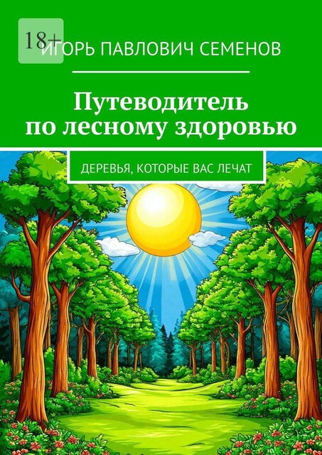 Путеводитель по лесному здоровью. деревья, которые вас лечат, Игорь Семенов