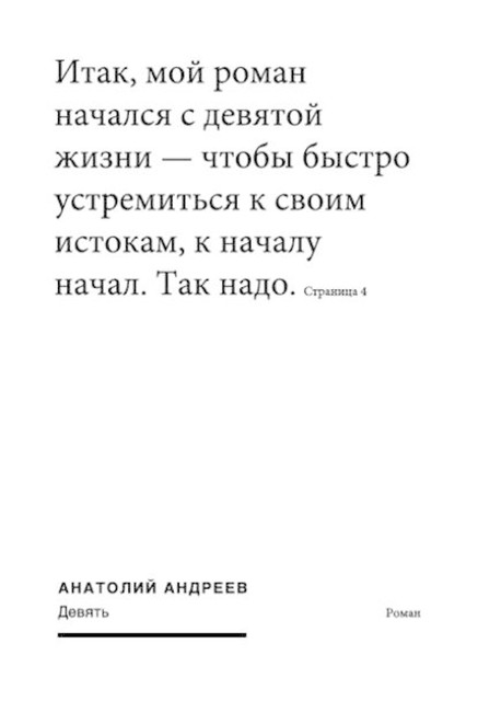 Девять, Анатолий Андреев