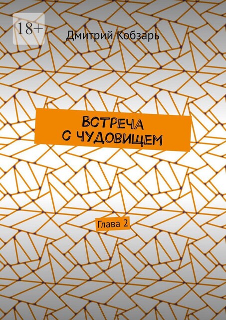 Встреча с чудовищем. Глава 2, Дмитрий Кобзарь