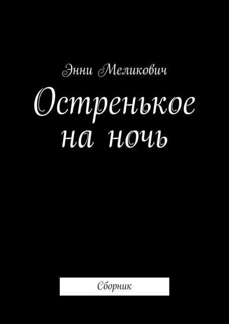 Ужасы (сборник). Остренькое. На ночь, Эва Чех