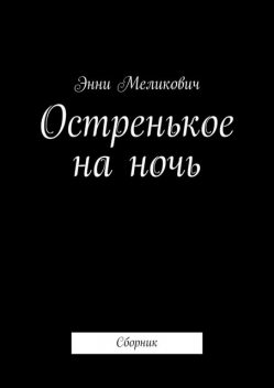 Ужасы (сборник). Остренькое. На ночь, Эва Чех