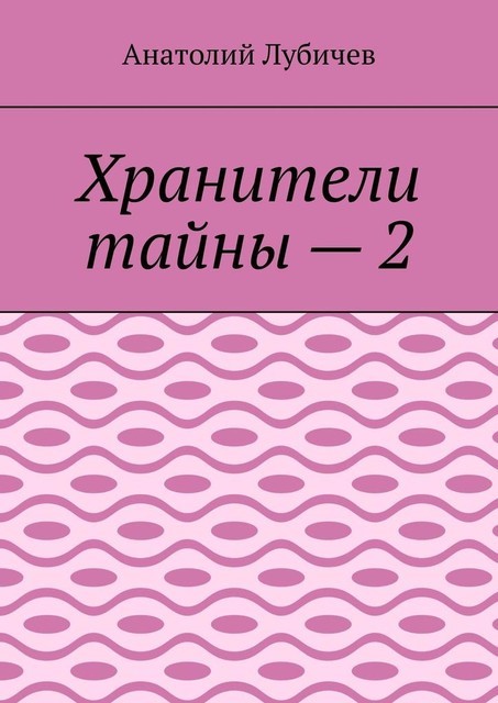 Хранители тайны — 2, Анатолий Лубичев