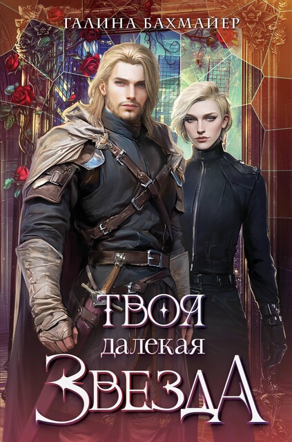 Твоя далекая звезда (Отпуск в тридевятом царстве) (СИ), Галина Бахмайер