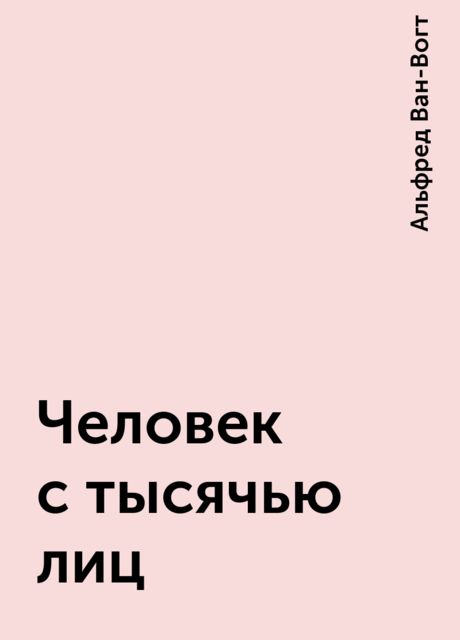 Человек с тысячью лиц, Альфред Ван-Вогт