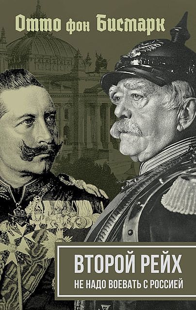 Второй рейх. Не надо воевать с Россией, Отто фон Бисмарк, Вильгельм II