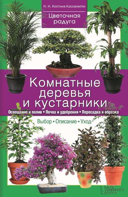 Комнатные деревья и кустарники, Наталия Костина-Кассанелли
