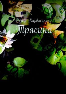 Трясина, Ёозеф Кирджаник