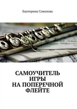 Самоучитель игры на поперечной флейте, Екатерина Соколова