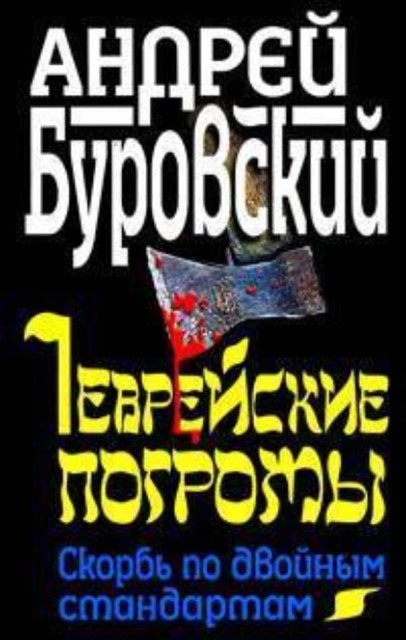 Еврейские погромы. Скорбь по двойным стандартам, Андрей Буровский