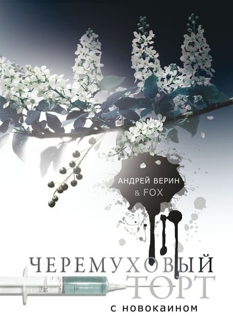 Черемуховый торт с новокаином, fox, Верин Андрей