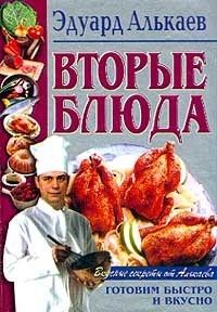 Вторые блюда, Эдуард Алькаев