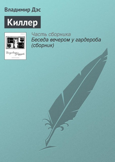 Киллер, Владимир Дэс