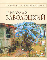 Стихотворения, Николай Заболоцкий