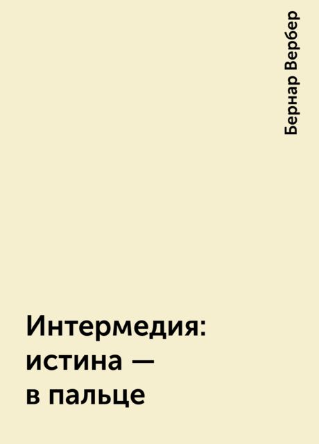 Интермедия: истина — в пальце, Бернар Вербер