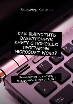 Как выпустить электронную книгу с помощью программы Microsoft Word, Каликов Владимир