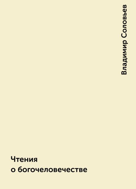 Чтения о богочеловечестве, Владимир Соловьев