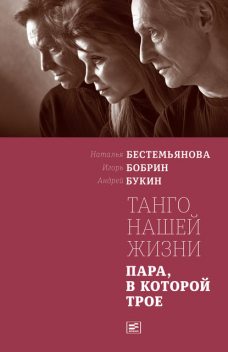 Танго нашей жизни, Наталья Бестемьянова, Андрей Букин, Игорь Бобрин