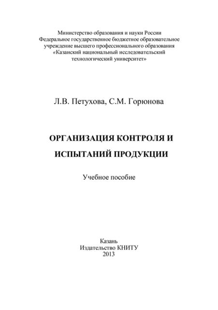 Организация контроля и испытаний продукции, Л.В. Петухова, С.М. Горюнова