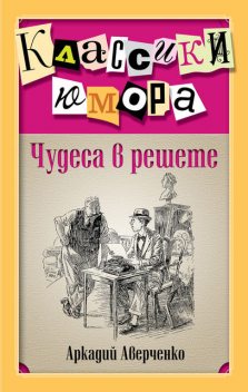 Чудеса в решете (сборник), Аркадий Аверченко