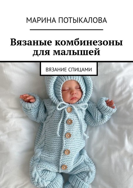 Вязаные комбинезоны для малышей. Вязание спицами, Марина Потыкалова