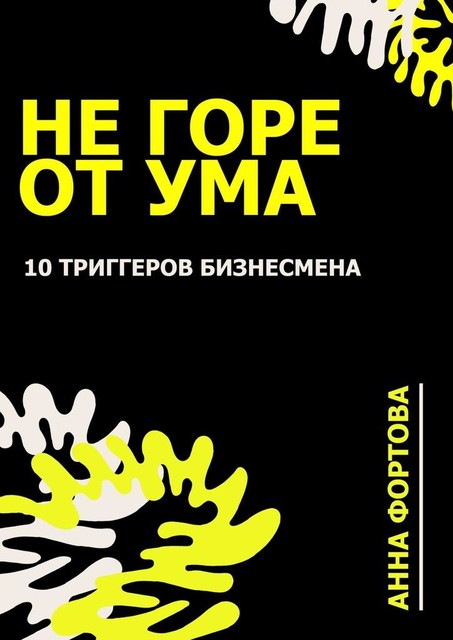 Не Горе от ума. 10 триггеров бизнесмена, Анна Фортова