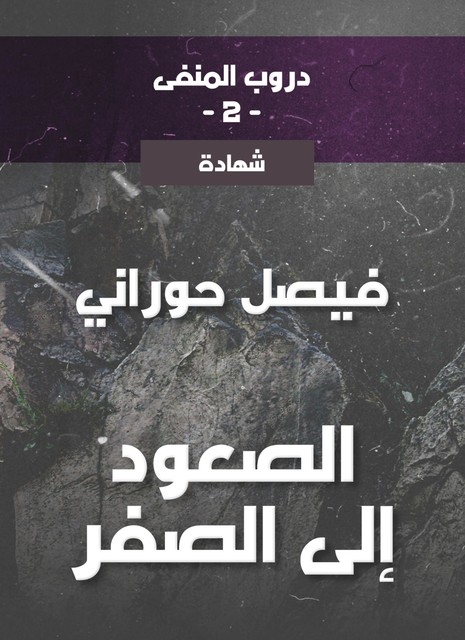 دروب المنفى2، الصعود إلى الصفر, فيصل حوراني